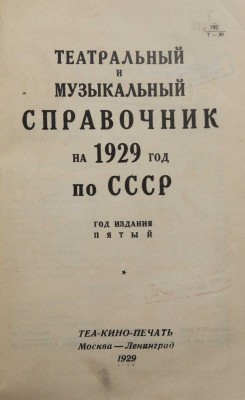 Театральный и музыкальный справочник на 1929 год по СССР. М.-Л.: Теакинопечать, 1929.